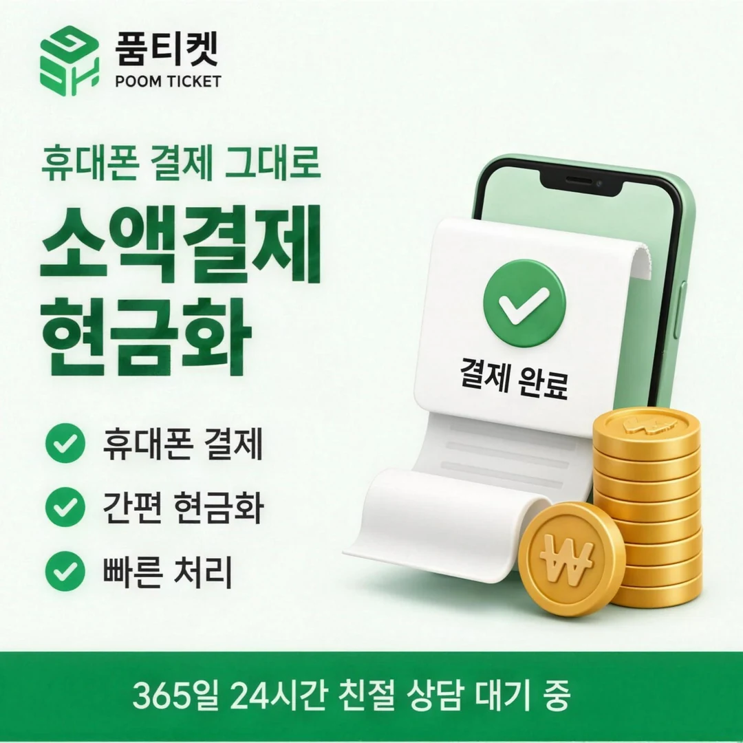 KT 컨텐츠이용료현금화 한도 품티켓