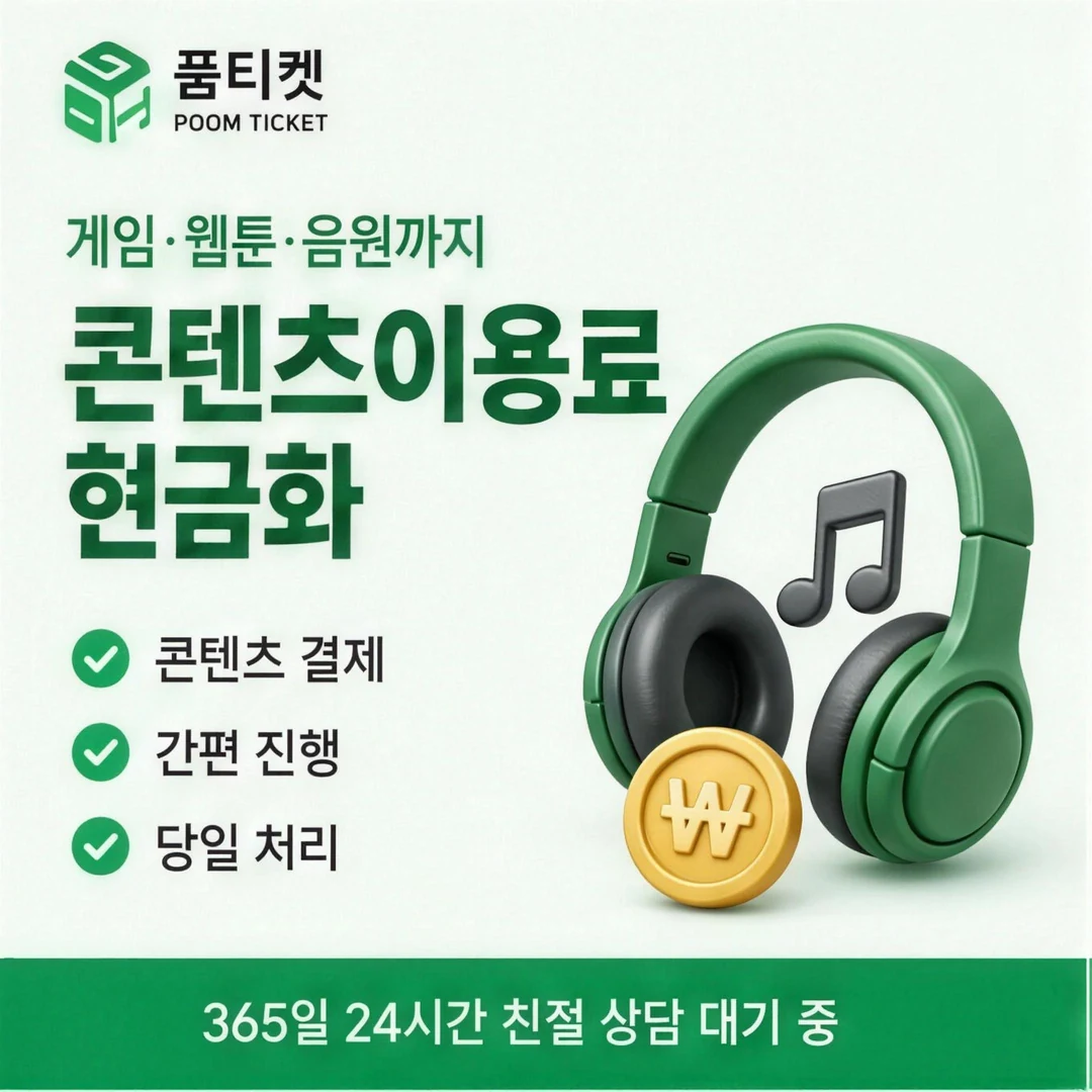 KT 컨텐츠이용료현금화 업체 품티켓