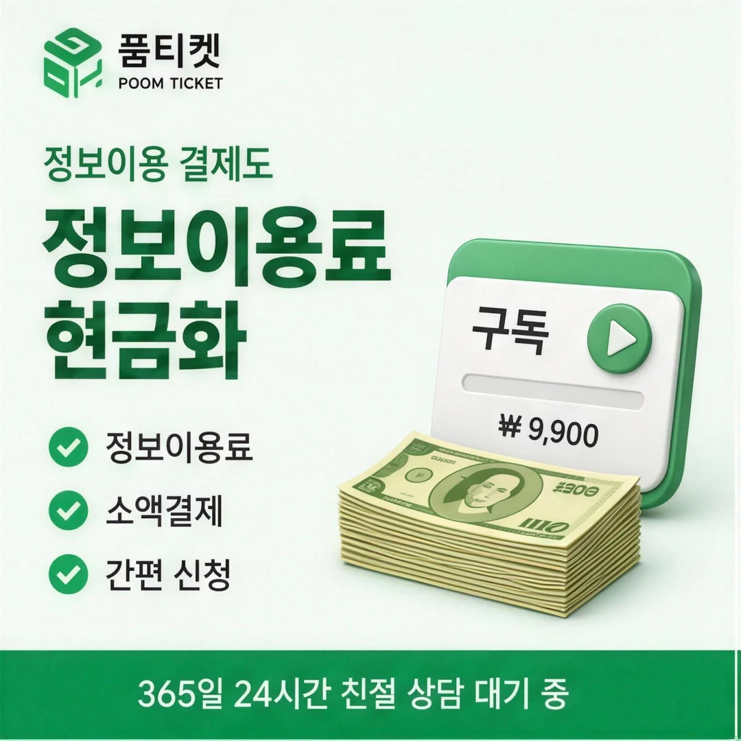 KT 컨텐츠이용료현금화 후기 품티켓